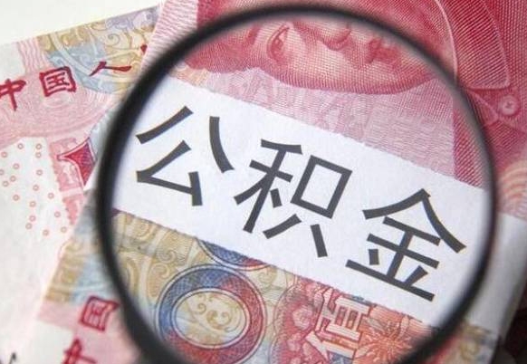 公积金账户出现余额不足-吕梁公积金代办服务